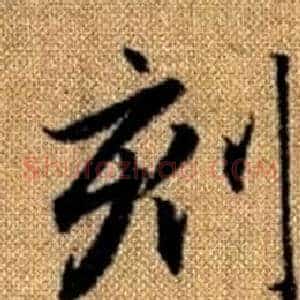 刻