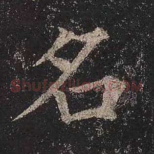 名