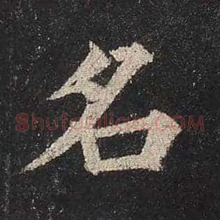 名