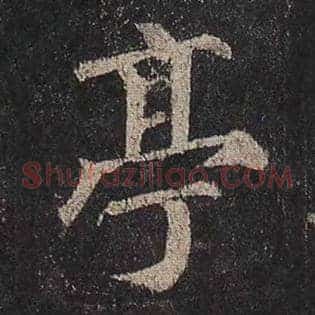 亭