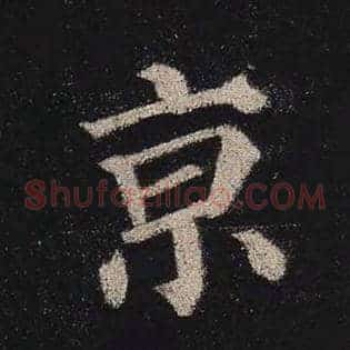 京