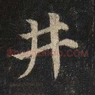 井