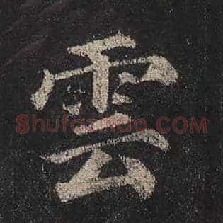 云