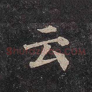 云
