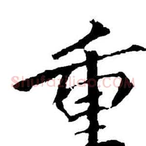 重