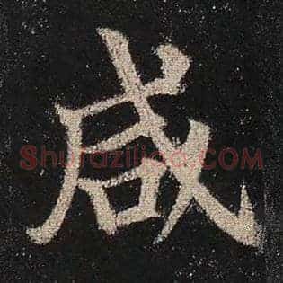 咸