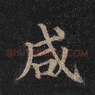 咸
