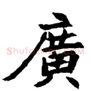 廣