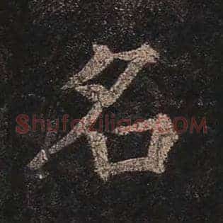 名