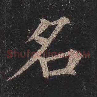 名