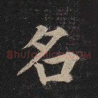 名