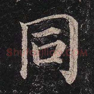 同
