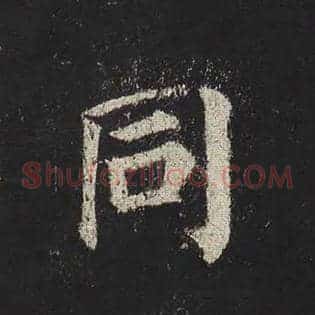 同