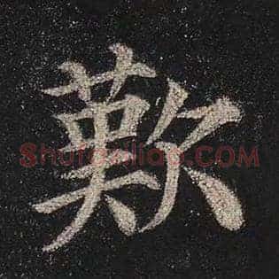 叹