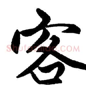 客