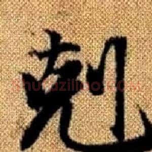 剋