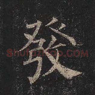 发
