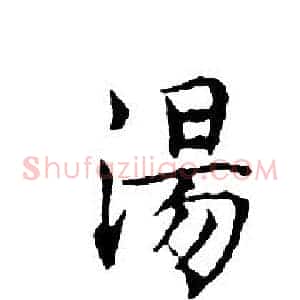 湯