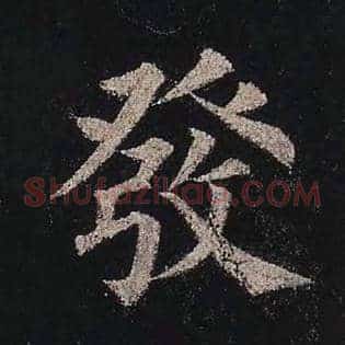 发