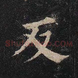 反