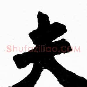 夫
