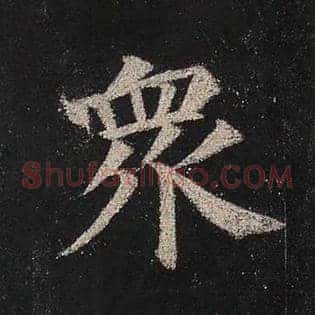 众