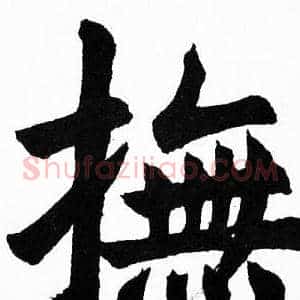 撫