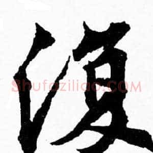 復