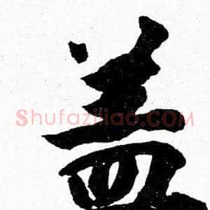 盖