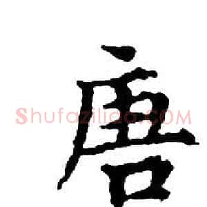 唐
