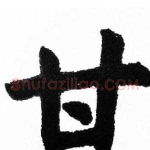 甘