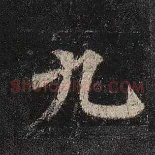 九