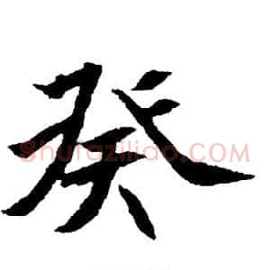 癸