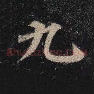 九