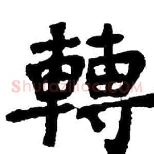 轉