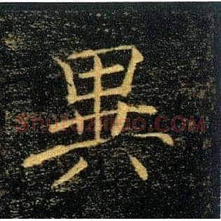 異