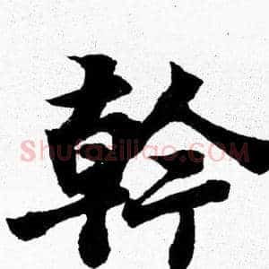 幹