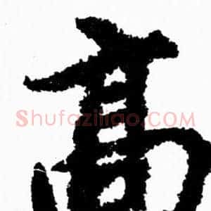 髙