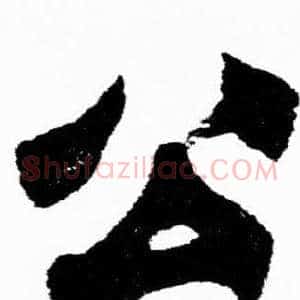 公