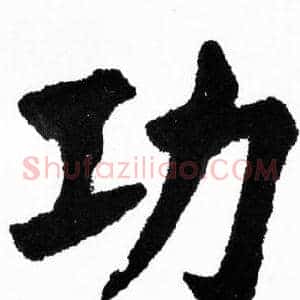 功