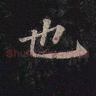 也