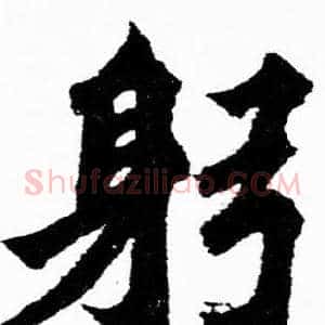 躬