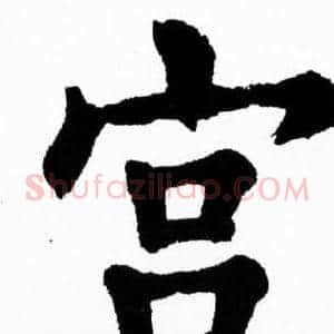 宫