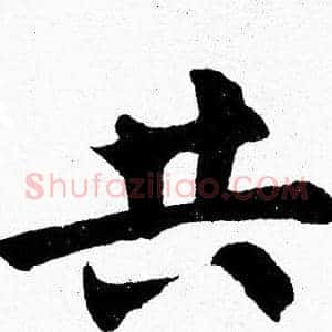 共