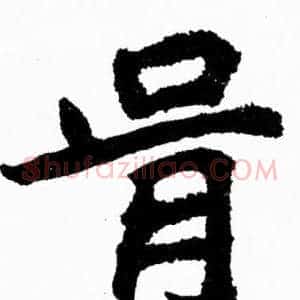 骨