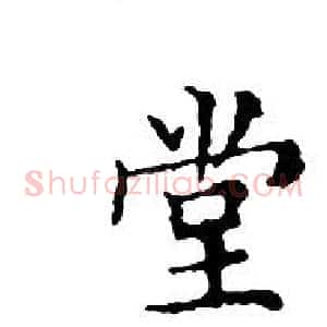 堂