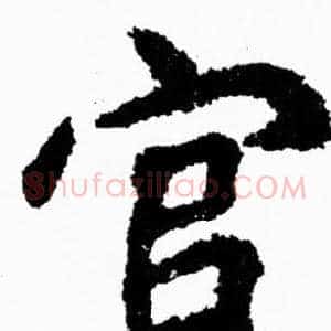 官