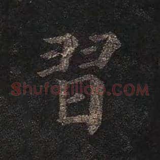 习
