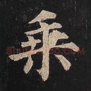 乘