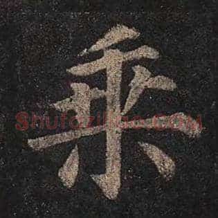 乘